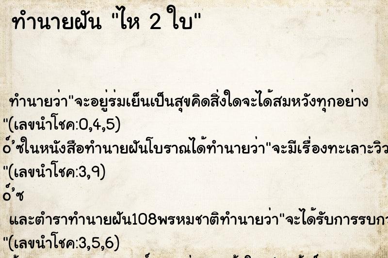 ทำนายฝันทำนายฝันไห2ใบ